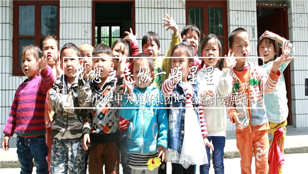 《我想立志做一颗星星》——2018年尊龙凯时美好集团R.S公益计划展播