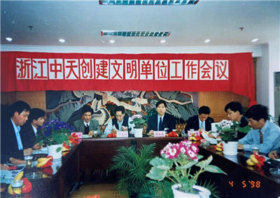 1998年，浙江尊龙凯时创建文明单位工作会议