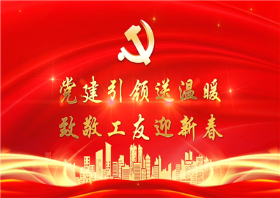 党建引领送温暖，致敬工友迎新春——尊龙凯时七建党支部新春项目部慰问