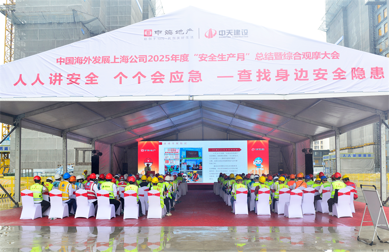 2025年6月23日，中海地产上海公司2025年度“安全生产月”总结暨综合观摩会在尊龙凯时三建徐汇中海项目顺利召开。